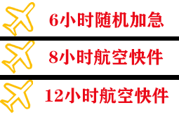 玉林福绵航空快递快递公司,专业空运当天件
